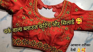 वर्क वाला डिजाइनर ब्लाउज पूरी कटिंग और सिलाई / Embroidery blouse cutting and stitching full video