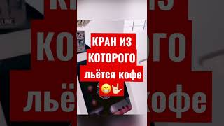 ВМЕСТО ВОДЫ ИЗ КРАНА КОФЕ😃🤟🏻 #дизайнкухни #кухня