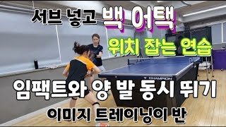 [원영아 탁구레슨] 서브 넣고 백 어택 위치 잡기/임팩트와 양 발 동시 뛰기. 이미지 트레이닝이 반