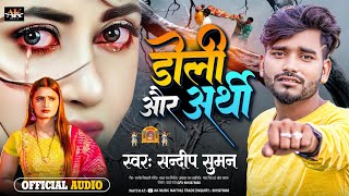 #sandeep Suman new sad song 2023 !! Doli Aur Aarthi !! maithili song