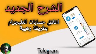 طريقة اغلاق حسابات التليجرام الاخرى نهائياً