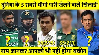 क्रिकेट के इतिहास की 5 ऐसी धीमी पारियाँ जिन्हें देख स्टेडियम हो गये खाली | Slowest inning in cricket