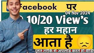 Facebook पर 10/20 😭 View's ही आ रहा है I 😭 Facebook par Video Kaise Viral Karen I Fb Reels viral