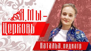 Я, Мы - Церковь | Наталья, педиатр.