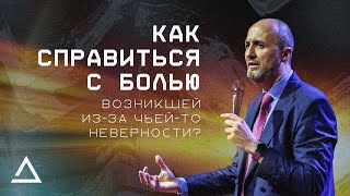 Как справиться с болью из-за неверности? | Пастор Дмитрий Подлобко | Церковь Живая вера