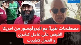 القبض على عامل كشرى لانتحالة صفة  طبيب