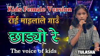 राई माइलाले गाउँ छाड्यो रे kids female version the voice of kids tulasha #coversong