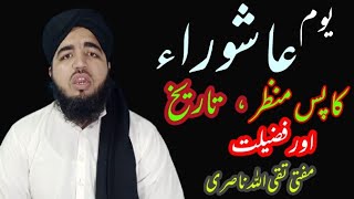 یوم عاشوراء کا پس منظر | عاشوراء کی تاریخ | عاشوراء کے روزے کی فضیلت