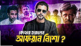 কোথায় হারালেন আফরান নিশো ?  তবে কি দ্বিতীয় সিনেমার জন্য এই লুকোচুরি !