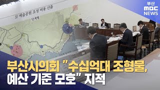 부산시의회, "수십억대 조형물, 예산 기준 모호" 지적 (2024-11-22,금/뉴스투데이/부산MBC)