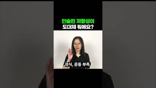 인슐린 저항성이란?