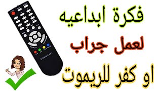 طريقه صنع جراب أوكفر للريموت/عمل كفر للريموت سهل خطوه بخطوه/كيفيه صنع حامل للريموت