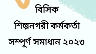 বিসিক প্রশ্ন সমাধান। বিসিক শিল্পনগরী কর্মকর্তা প্রশ্ন ২০২৩। BSCIC. Bisik