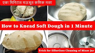 एका मिनिटात परफेक्ट मऊ कणिक  कशी मळायचा |How to make Soft poli |झटपट मऊ पोळ्या फुलका टिप्स