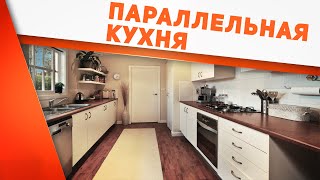 Параллельная кухня -  кому подойдет? Лайфхаки и советы