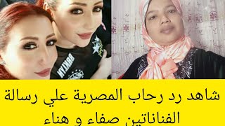 المصرية رحاب علي 🇪🇬ترد وبقوة علي رسالة الفناناتين صفاء و هناء//شاهد رد قوي علي هاتين الفناناتين