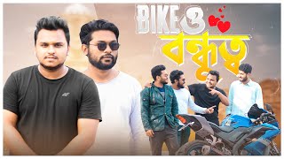 বন্ধুত্ব ও বাইক | Friendship and Bike | AKIB R RAHMAN