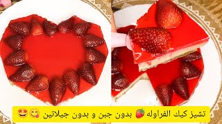 تشيز كيك الفراولة بدون جبن و بدون جيلاتين 😋🤩 بالياغورت فقط💯