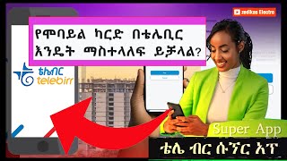 የሞባይል ካርድ በቴሌቢር እንዴት ማስተላለፍ ይቻላል||how to transferring Mobile Card using Tele birr