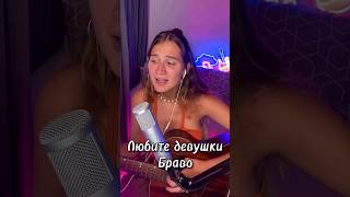 Любите девушки! Любимая песня группы Браво. #cover #гитара #кавер #стрим