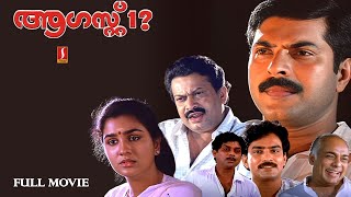 August 1| Mammootty, Sukumaran, Captain Raju, Urvashi, Jagathy Sreekumar - Full Movie