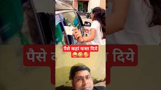 पैसे कहाँ फसा दिए 😜🤣 #funny #shorts #reaction #collab #love #trending