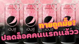 รู้ยังใครเป็นคนแรกบนกระป๋องเป๊ปซี่? EP.48