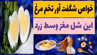 آیا از خواص تخم مرغ این سوپرغذا مغذي اطلاع دارید ؟ | تخم مرغ