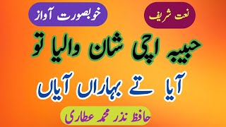 Habiba Uchi Shan Walaya | Abid Rauf Qadri  hafiz Nazar husnain attari