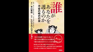 【紹介】誰があなたを護るのか 不安の時代の皇 （青山 繁晴,新田 均）