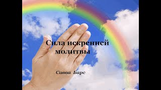 СИЛА МОЛИТВЫ. САВВА БАРС.