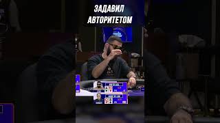 ВУДУШ ЗАДАВИЛ АВТОРИТЕТОМ | МЕДИА ПОКЕР 6 #shorts #poker