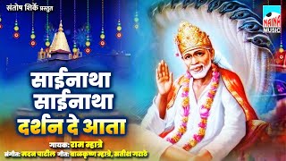 साईनाथ साईनाथ दर्शन दे आता | Sainatha Sainatha Darshan De Aata | Ram Mhatre |