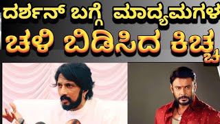 ಮಾದ್ಯಮಗಳ ಚಳಿ ಬಿಡಿಸಿದ ಕಿಚ್ಚ | kichcha sudeep | d boss | dboss darshan | kichcha 46 #max