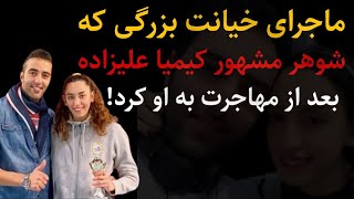 ماجرای کمتر شنیده شده خیانت بزرگ همسر معروف کیمیا علیزاده به او بعد از ترک ایران!