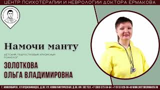 "Намочи манту" Золоткова О.В.