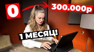 С 0 до 300.000 за месяц на WILDBERRIES. Самый простой способ