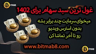 معرفی غول ترین سبد هولد برای افرادی که میخوان سود خوب بدون دردسر و ریسک بگیرن بهترین نقطه ورود و خرو