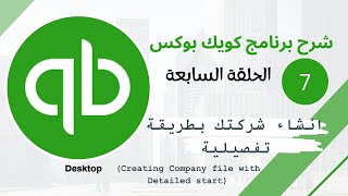 برنامج الكويك بوكس الحلقة السابعــــة (Creating Company file with Detailed start)