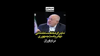 آیا ماجرای ساخت و ساز غیر قانونی در منطقه نیاوران توسط نهاد رئیس جمهوری صحت دارد؟