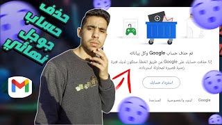 كيف تحذف حساب جوجل بشكل نهائي | حذف حساب جيميل نهائيا Gmail