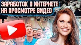 Заработок в интернете на просмотре видео Просмотр видео на ютубе деньги в интернете