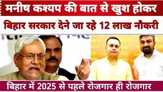 Manish Kashyap की बात से खुश हो कर Nitish Kumar देने जा रहे Bihar में 12 लाख रोजगार Bihar News