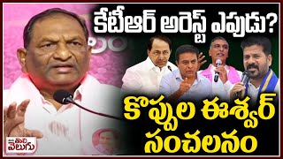 అరెస్ట్ ఎపుడు చేస్తావో చెప్పు!! | Koppula Eshwar Serious On CM Revanth Over KTR & KCR Arrest