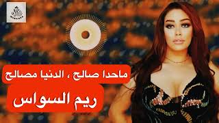 ريم السواس || ما حدا صالح ، كل الدنيا مصالح || مواويل وعتابا 2023