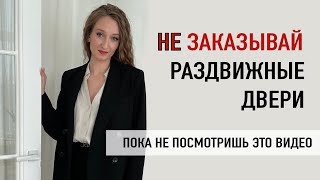 Как выбрать раздвижные двери? | Совет дизайнера интерьера