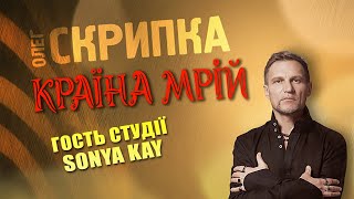 SONYA KAY - подкаст з Олегом Скрипкою (Країна Мрій #27)