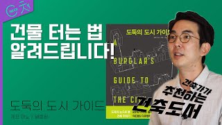 유명 건축가의 설계 하자로 쿤스트할 미술관 털렸다?! with 김준기 건축가 [ Check책 : 도둑의 도시 가이드 ]