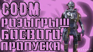 РОЗЫГРЫШ БОЕВОГО ПРОПУСКА В CALL OF DUTY MOBILE