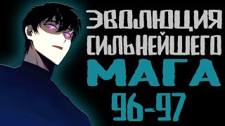 Эволюция сильнейшего мага 96-97